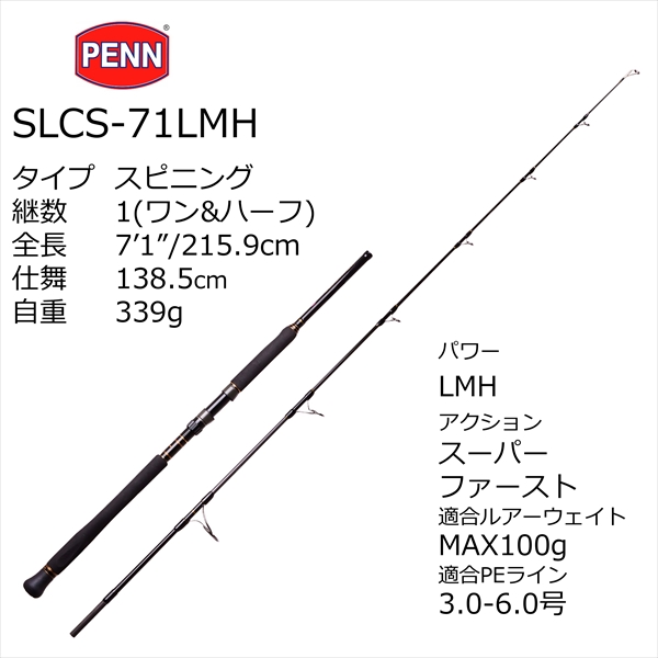 ペン PENN オフショアロッド スラマー キャスティング SLCS-71LMH