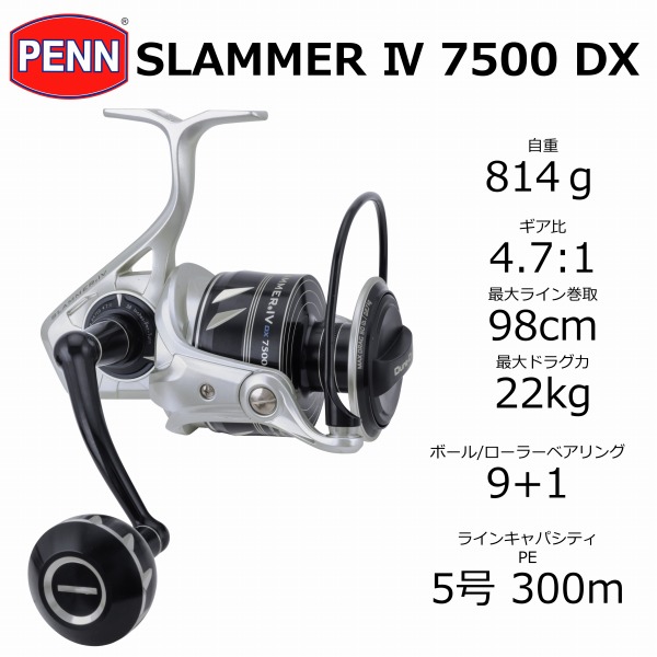 PENN ペン スピニングリール スラマー IV 7500 DX【即日発送】: リール｜釣具の通販ならキャスティングオンラインストア【公式】