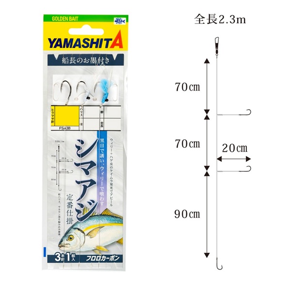 ヤマシタ 仕掛け FSA3B シマアジ仕掛(先カラ+2本ウィリー巻) 12-8-8 ヤマシタ 仕掛け FSA3B シマアジ仕掛(先カラ+2本ウィリー巻) 12-8-8