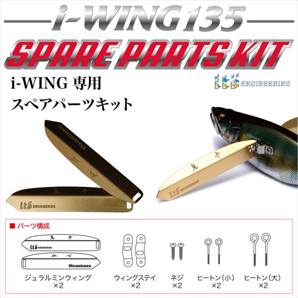 メガバス i-WING 135 (アイウィング) スペアパーツキット シルバー メガバス i-WING 135 (アイウィング) スペアパーツキット シルバー