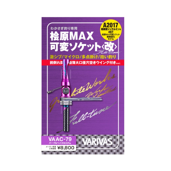 ネコポス対象品】バリバス 桧原MAX可変ソケット〈改〉 フルチューン