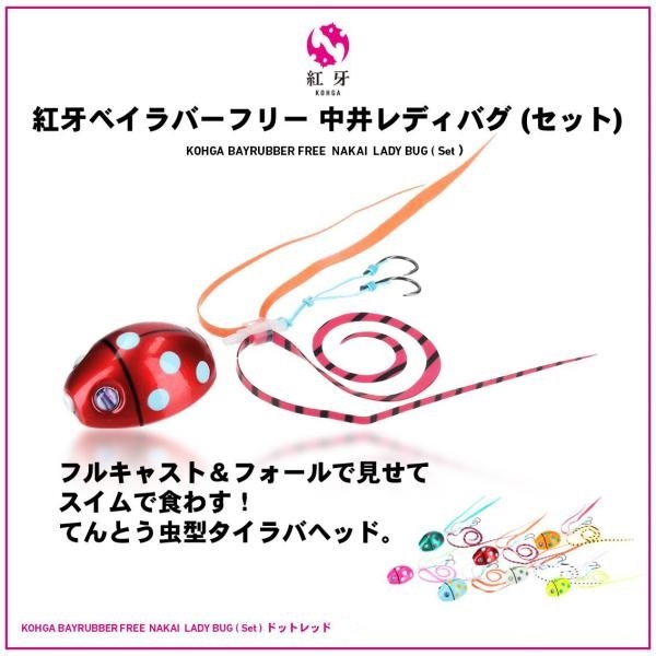 ダイワ 紅牙ベイラバーフリーα中井レディバグ セット 60g ドットレッド