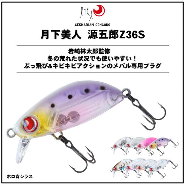 ネコポス対象品】ﾀﾞｲﾜ 月下美人 源五郎Z36S ﾎﾛ宵ｼﾗｽ【即日発送】(Z36S