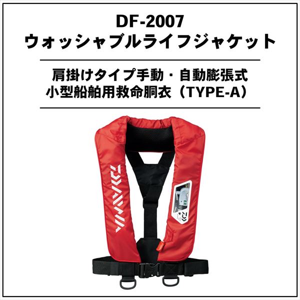 ﾀﾞｲﾜ DF-2007 ｳｫｯｼｬﾌﾞﾙﾗｲﾌｼﾞｬｹｯﾄ(肩掛けﾀｲﾌﾟ手動・自動膨脹式) ﾚｯﾄﾞｶﾓ