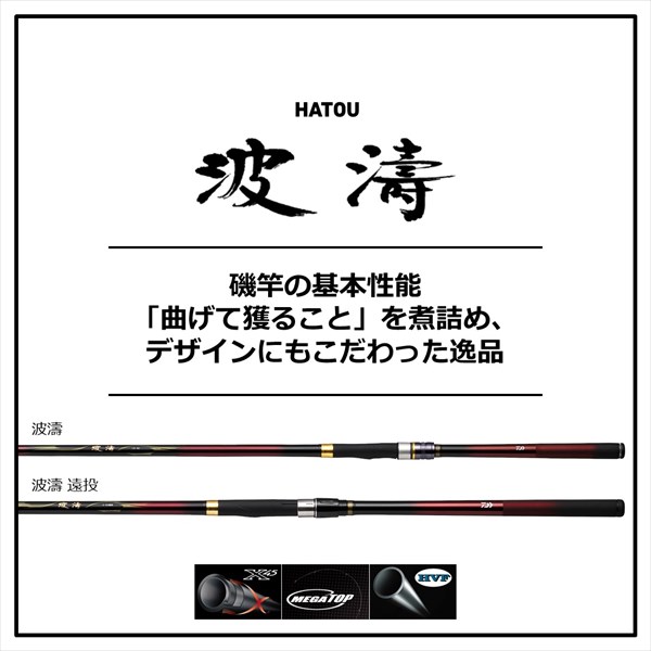 ダイワ 波濤(HATOU) 1.5-53・N: 竿| 釣具のキャスティングオンライン