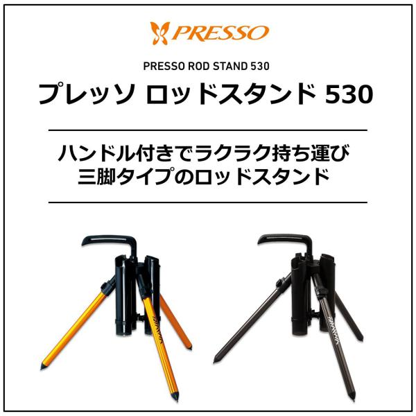 PRESSO ROD STAND 530  プレッソ ロッドスタンド 530