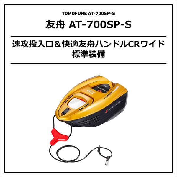 ﾀﾞｲﾜ 友舟 AT-700SP-S ｺﾞｰﾙﾄﾞ: 鮎| 釣具のキャスティングオンライン