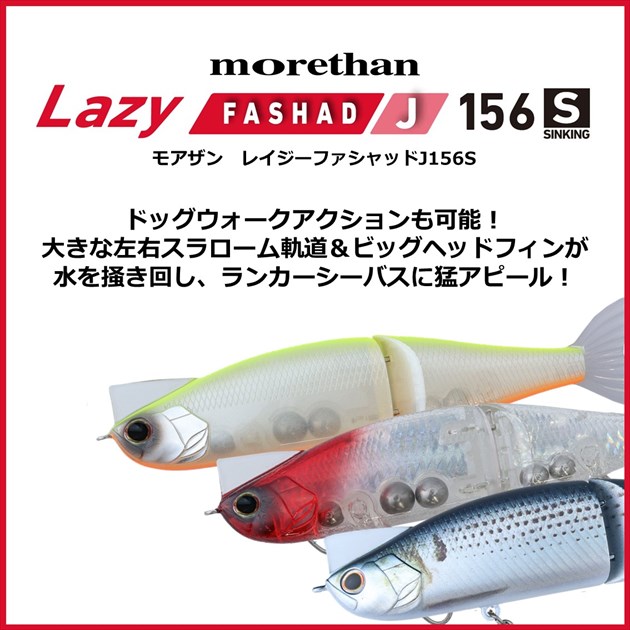 ダイワ シーバスルアー モアザンレイジーファシャッド J156S