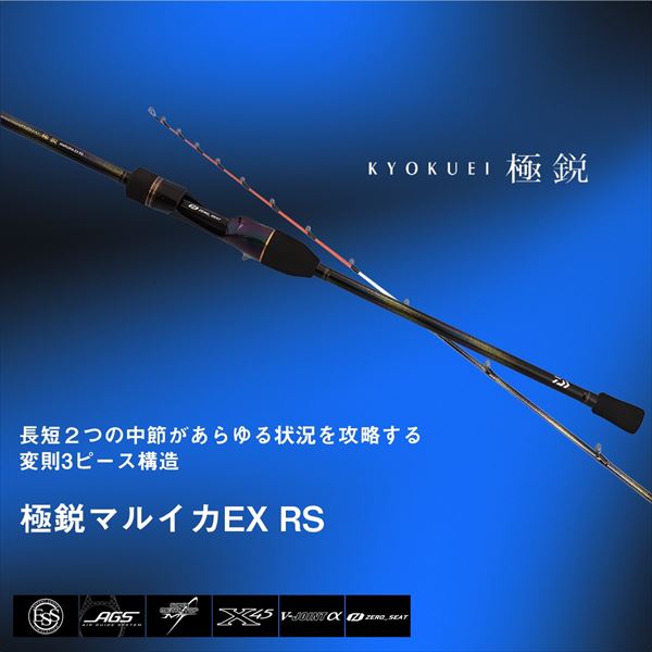 予約品】 ダイワ マルイカ竿 極鋭マルイカEX RS(変則3ピース) 【12月下旬頃発売予定 ※他商品同時注文不可】(RS):  竿｜釣具の通販ならキャスティングオンラインストア【公式】