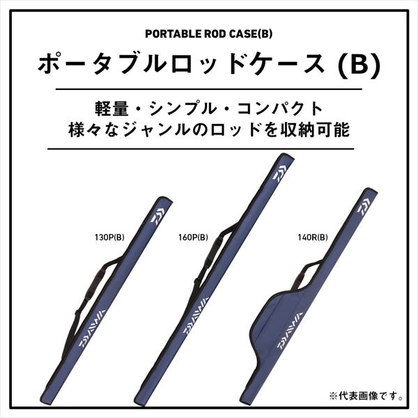 ダイワ ロッドケース ポータブルロッドケース 160P(B) フレンチ