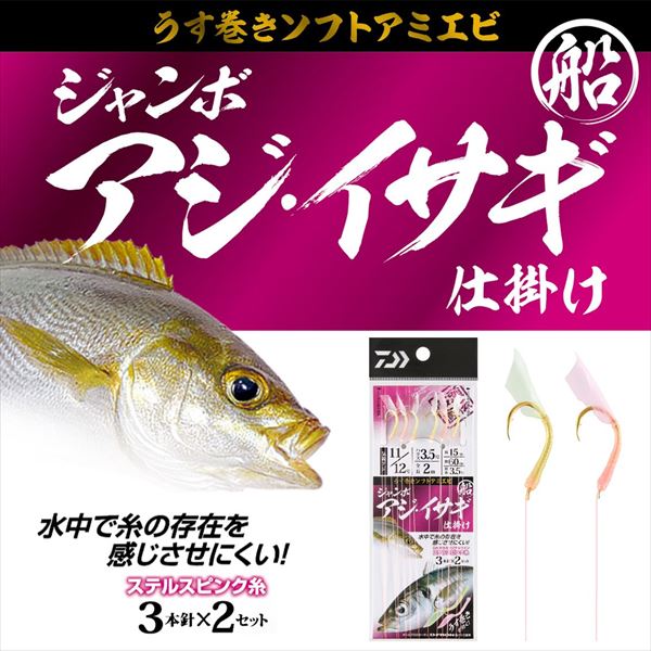 ダイワ 仕掛け 船ジャンボアジ・イサギ仕掛け 3本針2セット入り 11/12