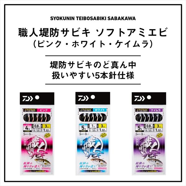 ネコポス対象品】ダイワ サビキ仕掛け 職人堤防サビキ ソフトアミエビ5