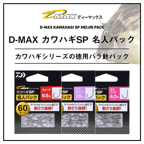 ダイワ 針 D-MAX カワハギSP スピード 7.5号 名人パック(7.5 スピード