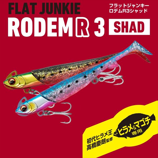 ダイワ ワーム フラットジャンキー ロデムR3シャッド 14g マットピンク