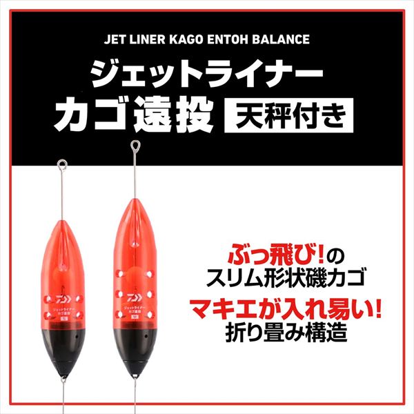 ダイワ コマセカゴ ジェットライナーカゴ遠投M-12号 天秤付き(M-12号