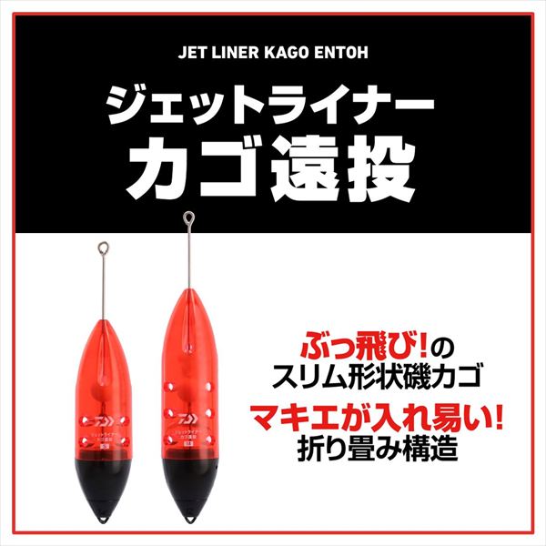ダイワ コマセカゴ ジェットライナーカゴ遠投S-8号【即日発送】(S-8号