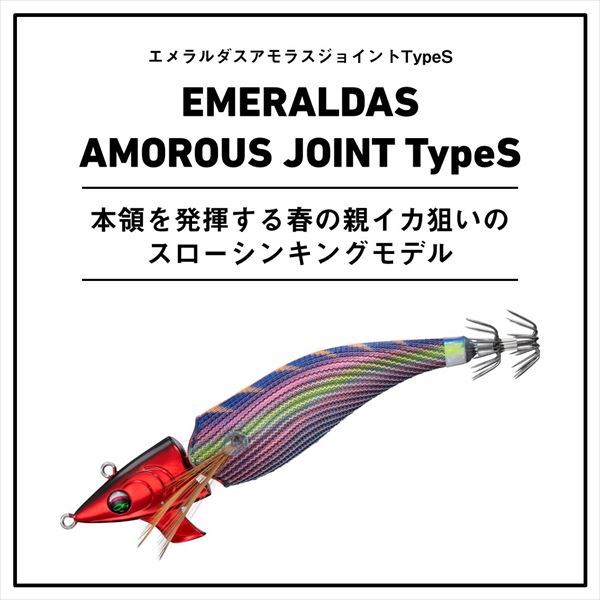 ダイワ エギ エメラルダス アモラスジョイント タイプS 2.5号 ケイムラ