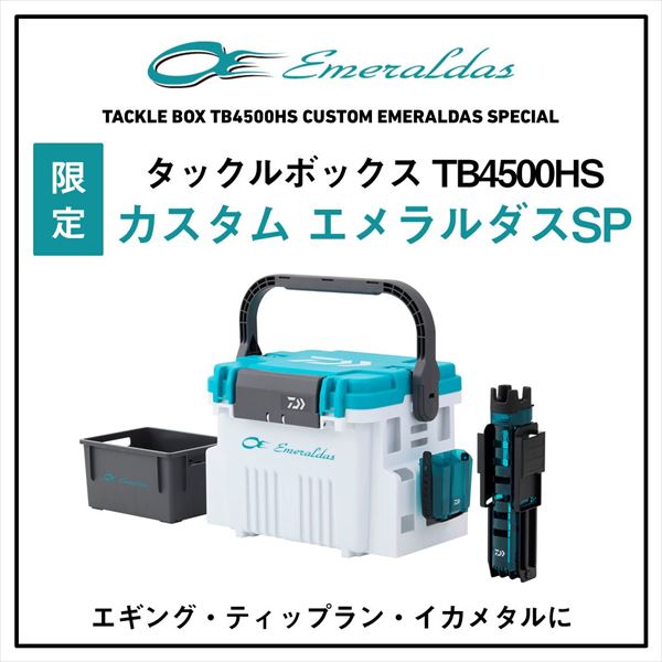 ダイワ ケース タックルボックス TB4500HS カスタム エメラルダスSP