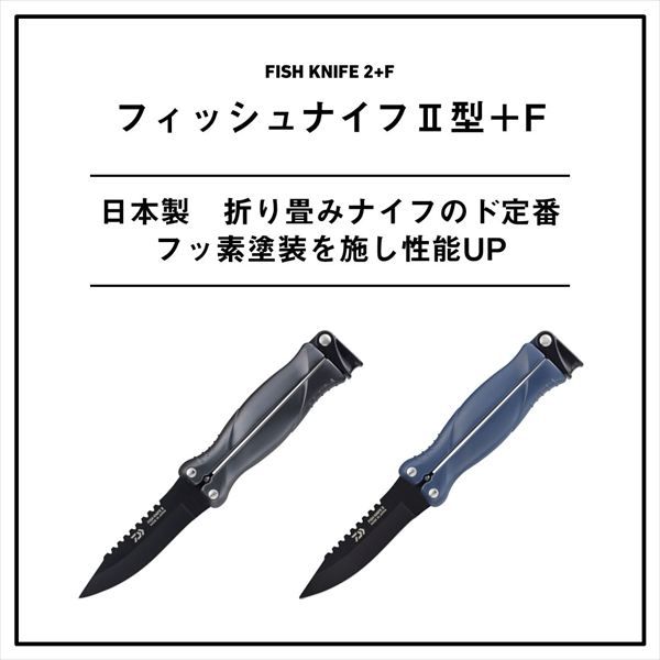 ダイワ ナイフ 26フィッシュナイフ 2型 +F ブラック【即日発送】: 釣り
