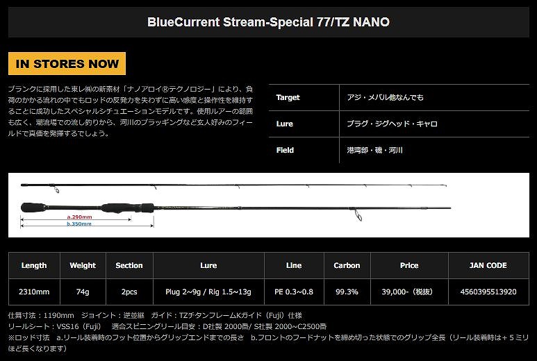 ヤマガブランクス ブルーカレント （BlueCurrent) Stream-Special 77TZ