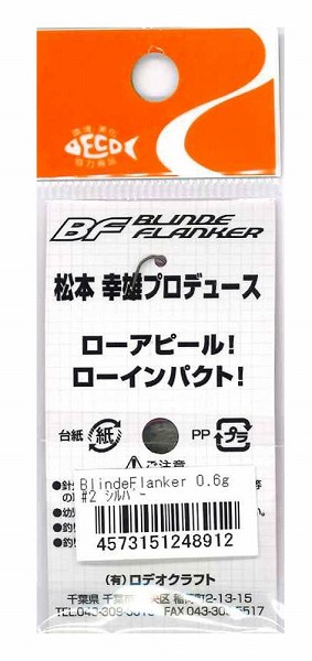 ロデオクラフト スプーン ブラインドフランカー 0.6g #2 シルバー