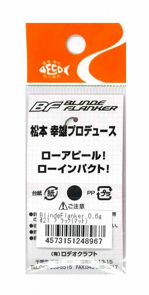 ロデオクラフト スプーン ブラインドフランカー 0.6g #21 ブラック