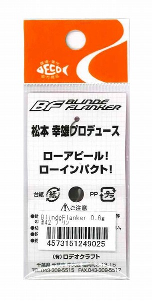 ロデオクラフト スプーン ブラインドフランカー 0.6g #42 プリン