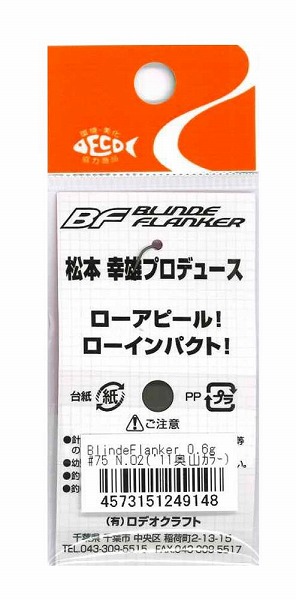 ロデオクラフト スプーン ブラインドフランカー 0.6g#75N.O2(11奥山