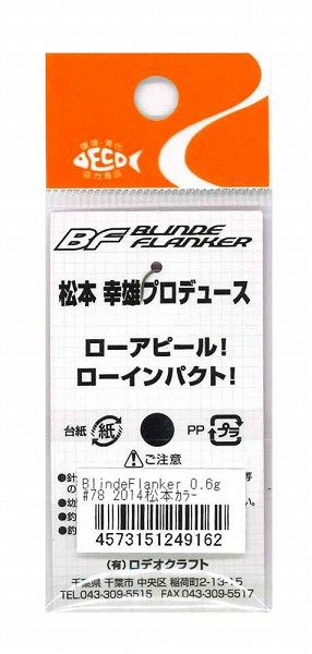 ロデオクラフト スプーン ブラインドフランカー 0.6g#78 2014松本