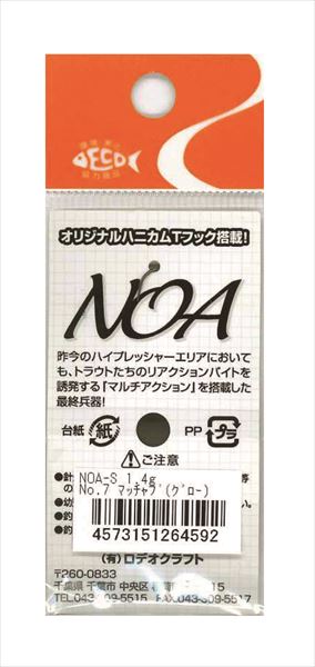 ロデオクラフト スプーン NOA-S ノアS 1.4g No.7 マッチャブ(グロー