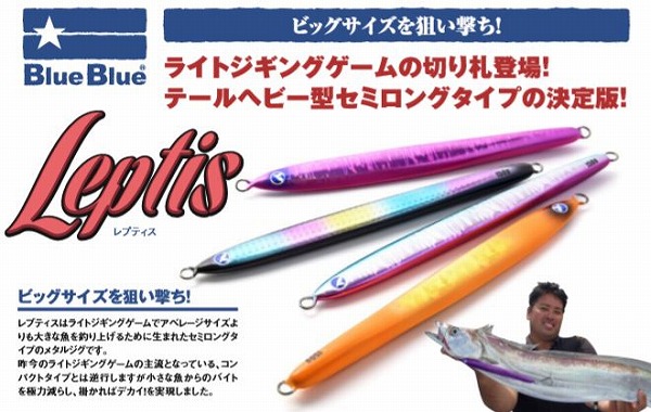 BLUEBLUE(ブルーブルー) Leptis150g(レプティス) #06 オールピンク