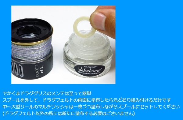 IOSファクトリー IOS ドラググリス・デカクマ(淡水&海水両用): 補修