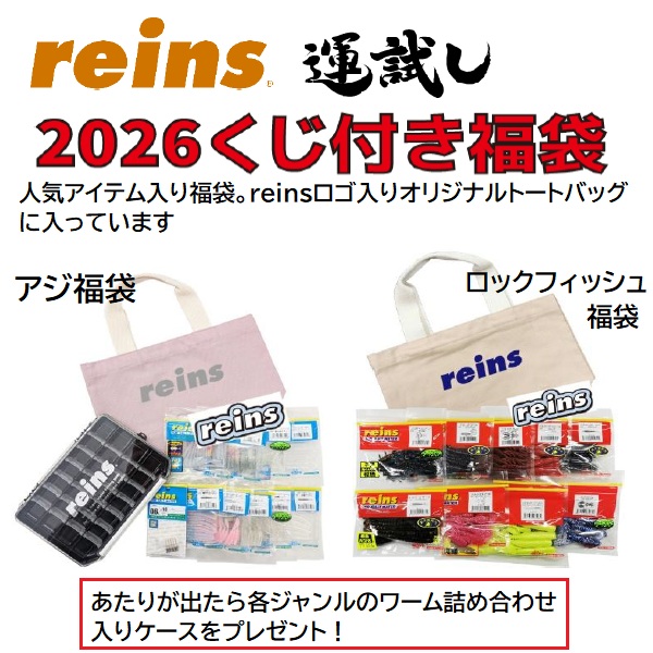 予約品】 レイン 2026 reins アジ福袋 【12月中旬頃発売予定 ※他商品