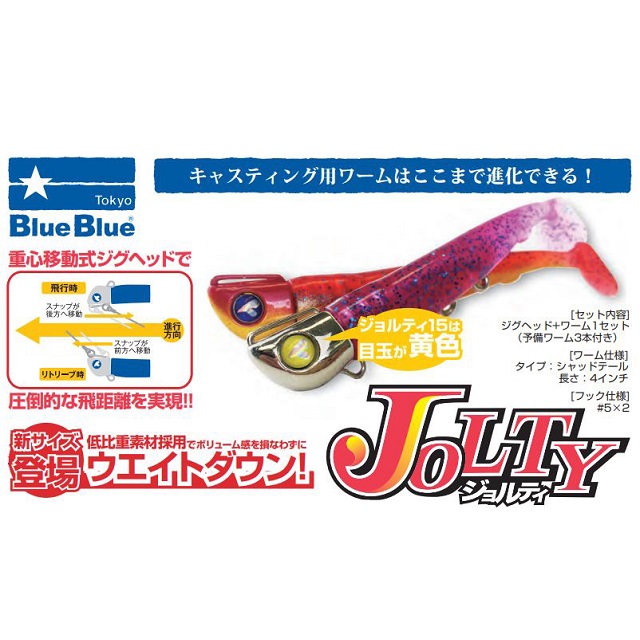 ブルーブルー　ジョルティ 15 ジグヘッド　#01 クローム+ワームセット