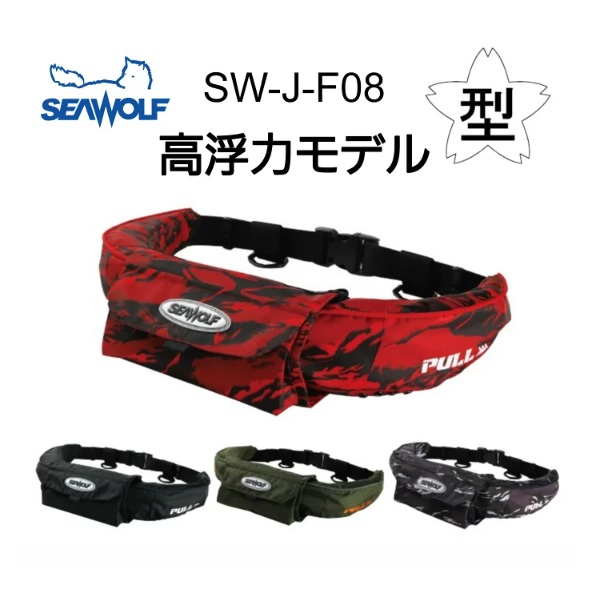 シーウルフ ライフジャケット SW-J-F08 高浮力ライフジャケット