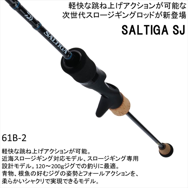 ダイワ ソルティガ ＳＪ ６１Ｂ-２ 【大型商品】: 竿| 釣具の