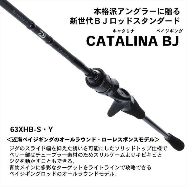 ﾀﾞｲﾜ CATALINA(ｷｬﾀﾘﾅ) BJ 63XHB-S・Y(ﾍﾞｲﾄ): 竿| 釣具のキャスティング 