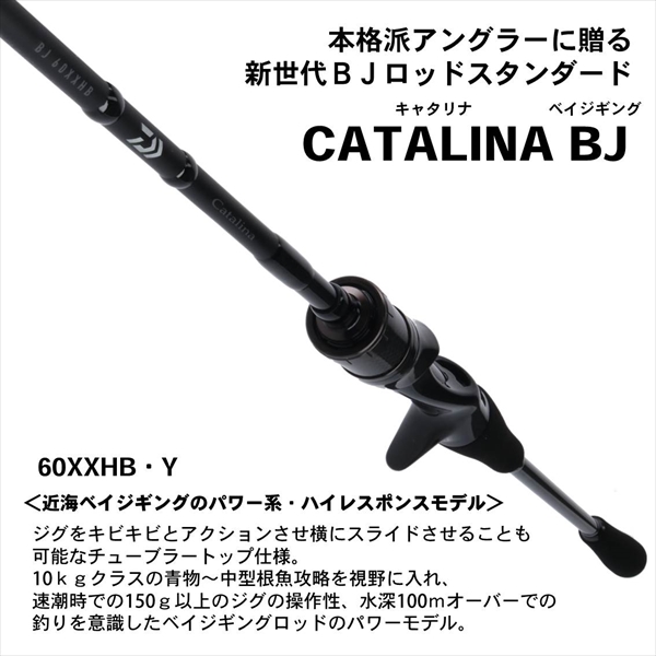 ﾀﾞｲﾜ CATALINA(ｷｬﾀﾘﾅ) BJ 60XXHB・Y(ﾍﾞｲﾄ): 竿| 釣具のキャスティング
