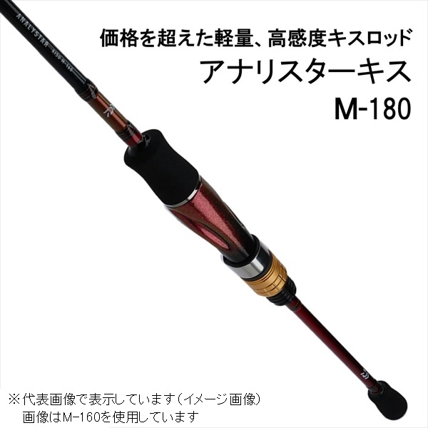 ﾀﾞｲﾜ ｱﾅﾘｽﾀｰ ｷｽ M-180・Y: 竿｜の通販なら釣具のキャスティング 