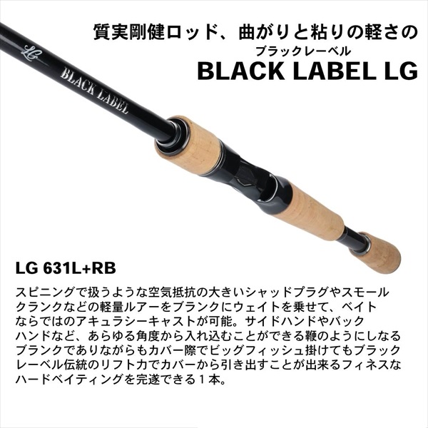 ダイワ　ブラックレーベルLG631L＋RB
13990円
