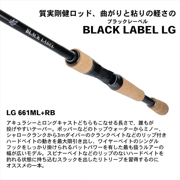 ﾀﾞｲﾜ ﾌﾞﾗｯｸﾚｰﾍﾞﾙ BLX LG 661ML+RB(ﾍﾞｲﾄ) ndrod01 【black-c】【大型商品】: 竿| 釣具の