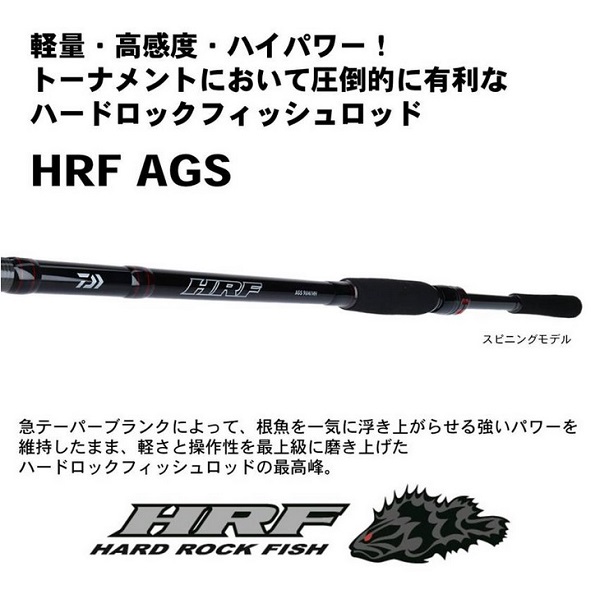 ﾀﾞｲﾜ HRF(ﾊｰﾄﾞﾛｯｸﾌｨｯｼｭ) AGS 86M(ｽﾋﾟﾆﾝｸﾞ 2ﾋﾟｰｽ): 竿| 釣具の 