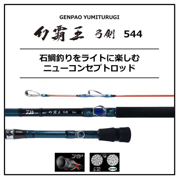 ダイワ 幻覇王 弓剣 544(4本継)【大型商品】: 竿| 釣具のキャスティングオンラインストア 釣具の通販サイト ～釣りがつなぐ笑顔の先へ…～