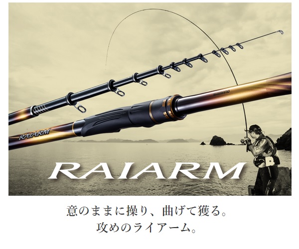 美品！シマノ　RAIARM ライアーム　1.5-530