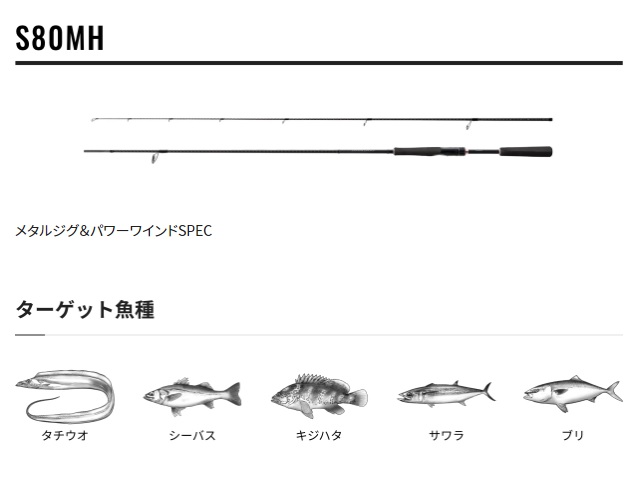 シマノ ダイナダート S80MH(スピニング 2ピース): 竿｜釣具の通販なら