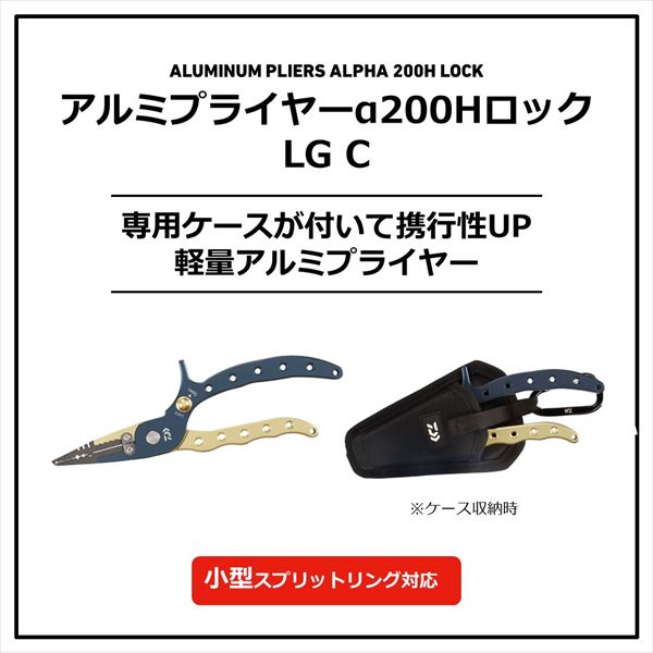 ダイワ プライヤー アルミプライヤーα200H ロック LG C ディープブルー