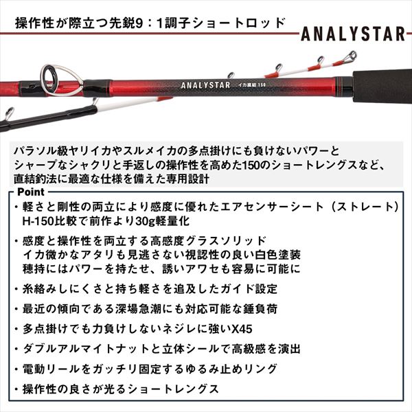 予約品】 ダイワ 船イカ竿 アナリスター イカ直結 150・J(1ピース) 【11月中旬頃発売予定 ※他商品同時注文不可】【大型商品】(150・J):  竿｜釣具の通販ならキャスティングオンラインストア【公式】