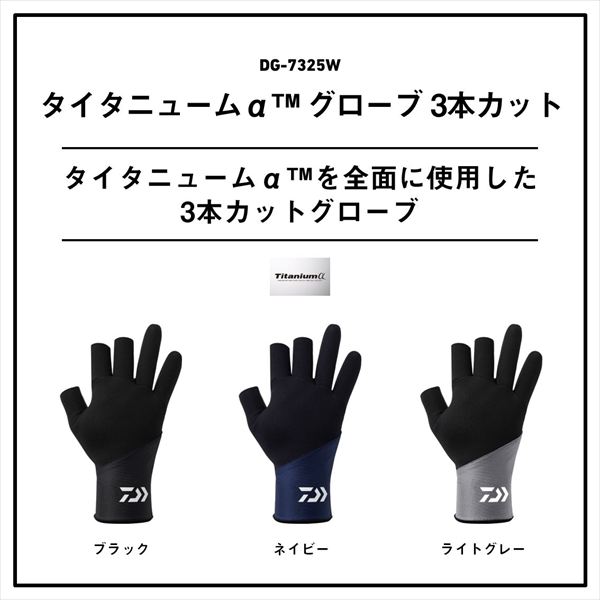 ダイワ 防寒手袋 DG-7325W タイタニュームα グローブ 3本カット(M
