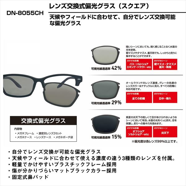 ダイワ 偏光グラス DN-8055CH レンズ交換式偏光グラス グレー【即日