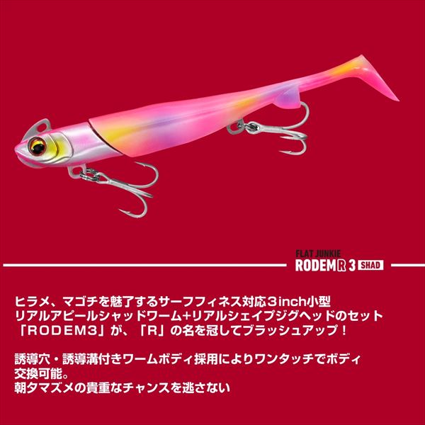 ダイワ ワーム フラットジャンキー ロデムR3シャッド 18g ヒラメピンク